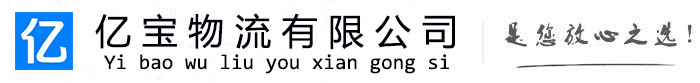 黄岛亿宝物流运输公司
